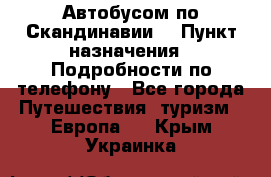 Автобусом по Скандинавии. › Пункт назначения ­ Подробности по телефону - Все города Путешествия, туризм » Европа   . Крым,Украинка